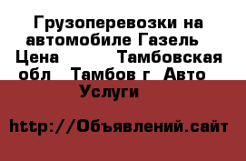 Грузоперевозки на автомобиле Газель › Цена ­ 500 - Тамбовская обл., Тамбов г. Авто » Услуги   